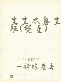 生生不息生子系统(双产)封面