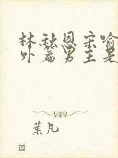 林秋恩宋喻白番外篇男主是谁封面