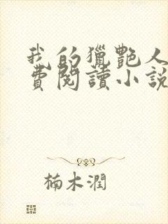 我的猎艳人生免费阅读小说