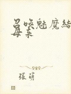 召唤魅魔结果养母来