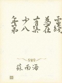 年少有为电视剧第八集在线免费观看