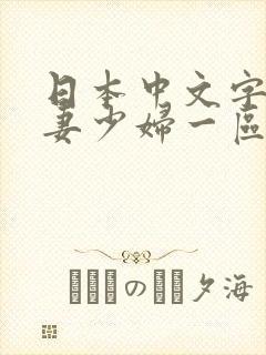 日本中文字幕人妻少妇一区二区