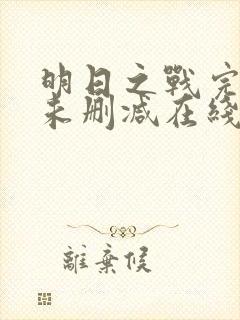 明日之战完整版未删减在线免费观看