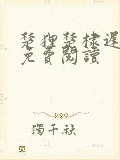 楚狸楚棣迟全文免费阅读