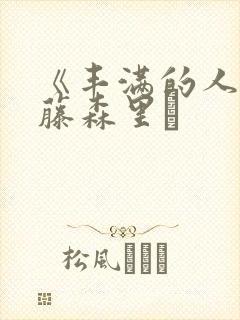 《丰满的人妻》藤森里穂