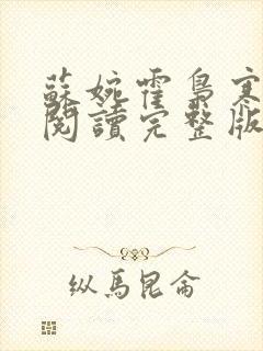 苏婉霍枭寒免费阅读完整版封面