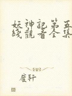 妖神记第五季在线观看全集免费播放封面