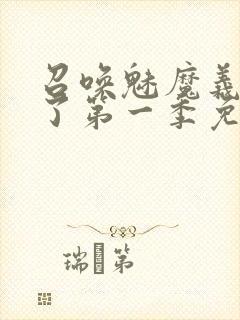 召唤魅魔义母来了第一季免费观看全集