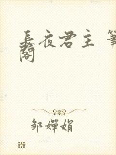 长夜君主 笔趣阁