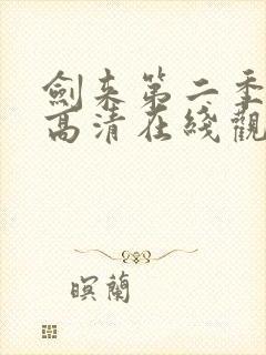 剑来第二季动漫高清在线观看免费