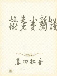 姐夫小说by野树免费阅读全文