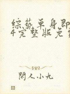 综艺单身即地狱4完整版免费看封面