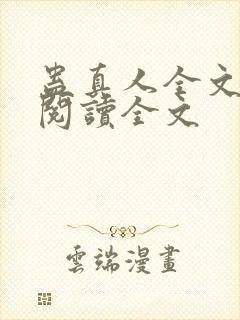 蛊真人全文免费阅读全文