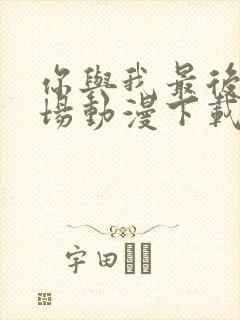 你与我最后的战场动漫下载封面