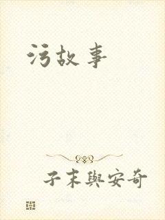 污故事封面