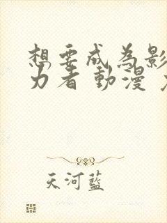 想要成为影之实力者 动漫 免费观看