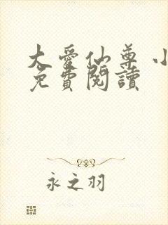 大爱仙尊 小说免费阅读