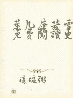 叶凡唐若雪全文免费阅读更新最新章节