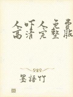 人吓人免费国语高清完整版