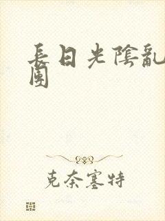 长日光阴乱作一团