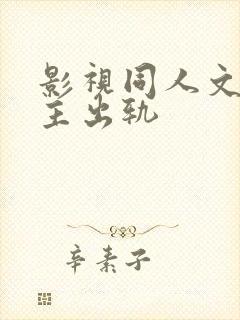 影视同人文h男主出轨封面