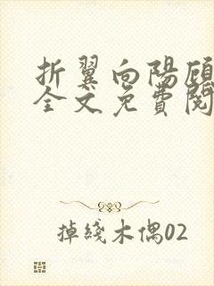 折翼向阳顾寒烟全文免费阅读无弹窗