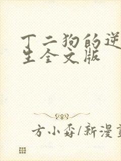 丁二狗的逆袭人生全文版