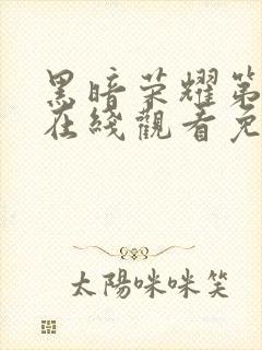 黑暗荣耀第二季在线观看免费高清