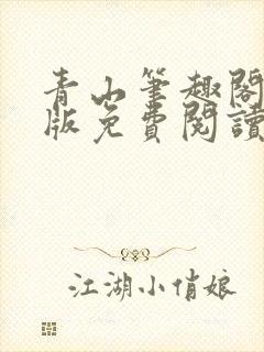 青山笔趣阁无错版免费阅读