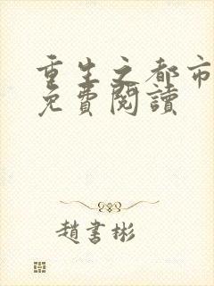 重生之都市修仙免费阅读