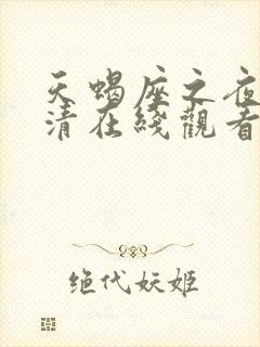 天蝎座之夜3高清在线观看完整版