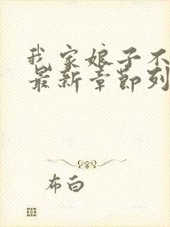 我家娘子不对劲最新章节列表列表