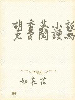 胡秀英小说全文免费阅读无弹窗