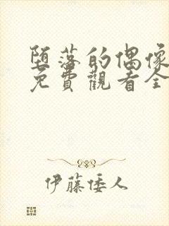 堕落的偶像女友免费观看全集动漫版