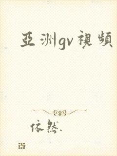 亚洲gv视频