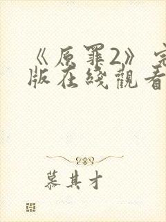 《原罪2》完整版在线观看高清免费