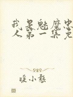 我是魅魔忠实仆人第一集免费观看