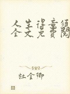 人生得意须纵欢全文免费阅读