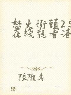 怒火街头2粤语在线观看港剧网封面