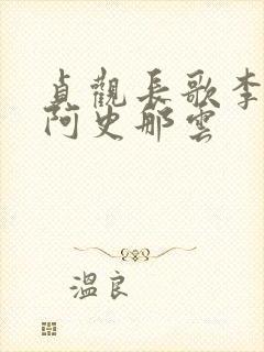 贞观长歌李恪追阿史那云