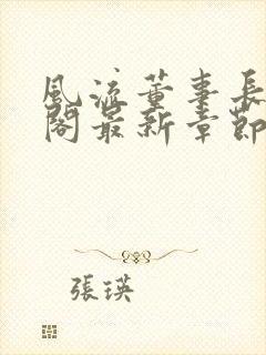 风流董事长笔趣阁最新章节羽龙