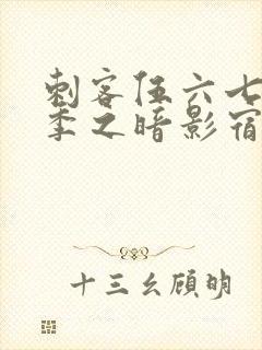 刺客伍六七第四季之暗影宿命樱花动漫