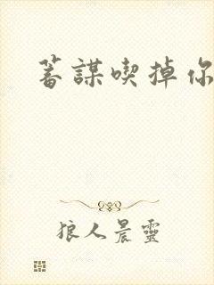 蓄谋吃掉你封面