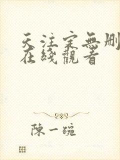 天注定无删减版在线观看