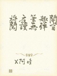 将夜笔趣阁全文阅读无弹窗