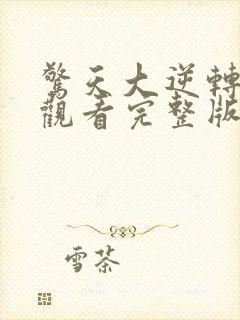 惊天大逆转在线观看完整版免费高清