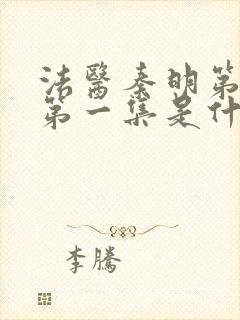 法医秦明第一季第一集是什么案子封面