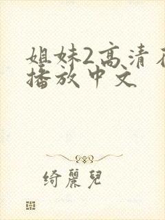 姐妹2高清在线播放中文