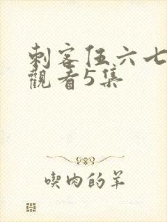 刺客伍六七免费观看5集封面