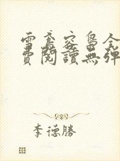 雪鸢容枭全文免费阅读无弹窗笔趣阁